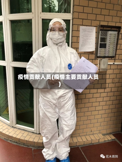 疫情贡献人员(疫情主要贡献人员)