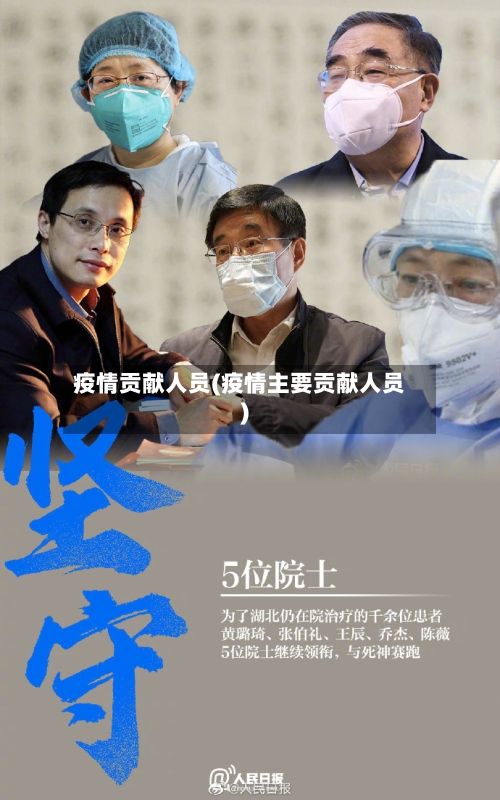 疫情贡献人员(疫情主要贡献人员)-第3张图片