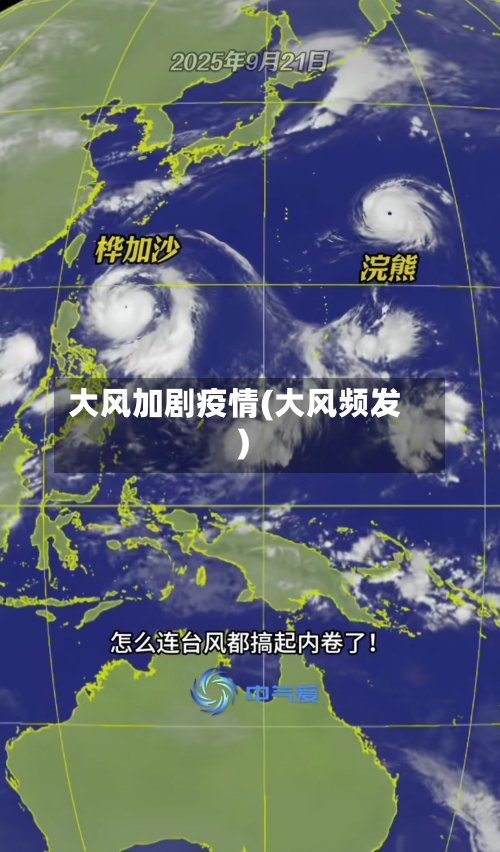 大风加剧疫情(大风频发)