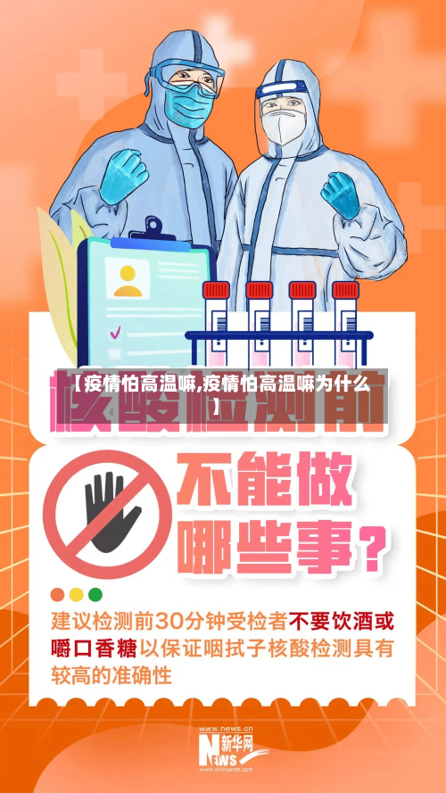 【疫情怕高温嘛,疫情怕高温嘛为什么】