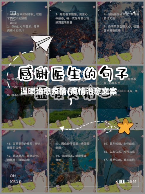 温暖治愈疫情(疫情治愈文案)-第3张图片