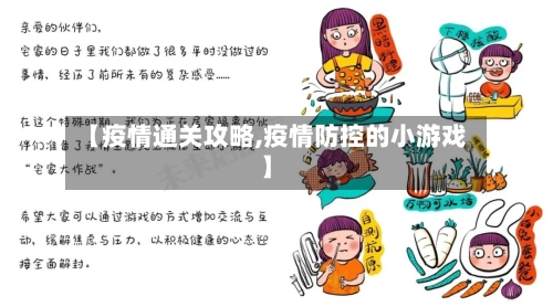 【疫情通关攻略,疫情防控的小游戏】