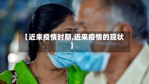 【近来疫情时期,近来疫情的现状】