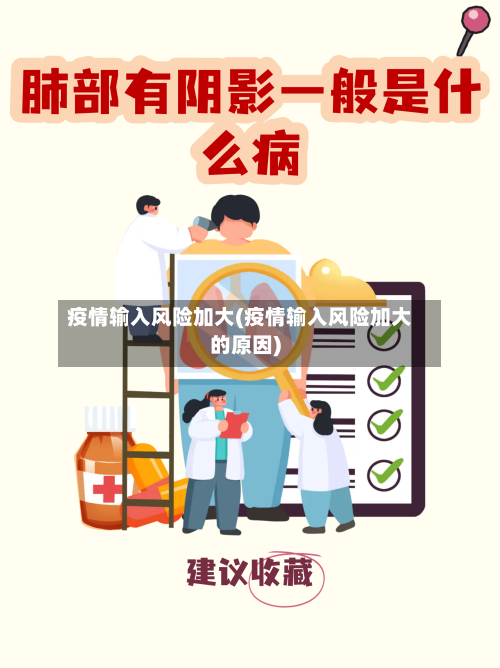 疫情输入风险加大(疫情输入风险加大的原因)-第2张图片