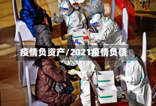 疫情负资产/2021疫情负债