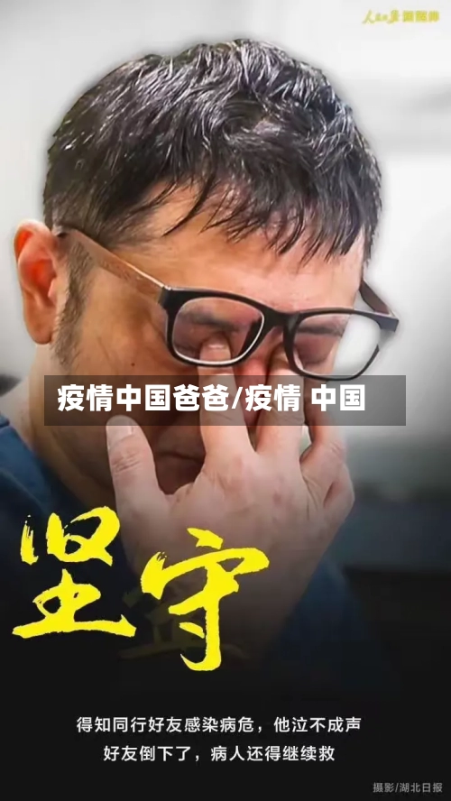 疫情中国爸爸/疫情 中国