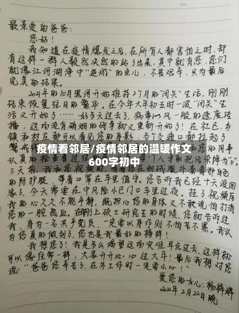 疫情看邻居/疫情邻居的温暖作文600字初中