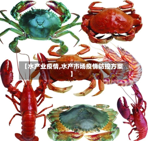 【水产业疫情,水产市场疫情防控方案】