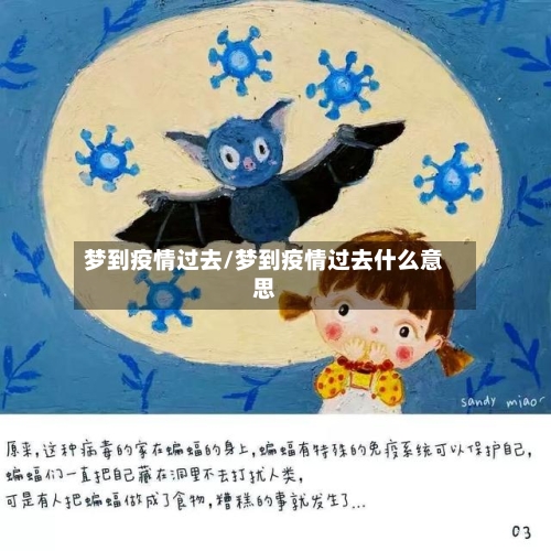 梦到疫情过去/梦到疫情过去什么意思