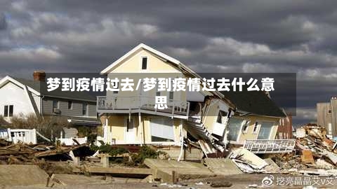 梦到疫情过去/梦到疫情过去什么意思-第2张图片