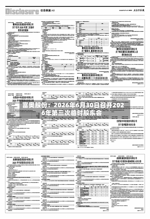 富奥股份:2026年6月30日召开2026年第三次临时股东会-第1张图片