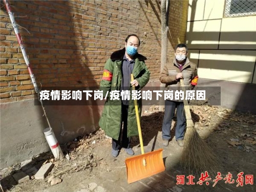 疫情影响下岗/疫情影响下岗的原因-第2张图片