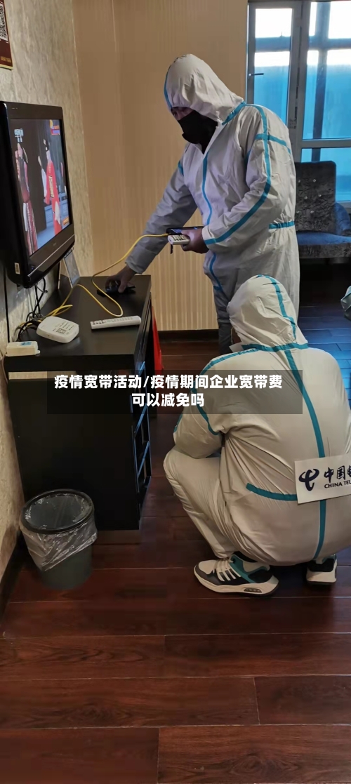 疫情宽带活动/疫情期间企业宽带费可以减免吗-第2张图片