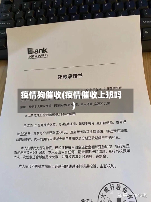 疫情狗催收(疫情催收上班吗)