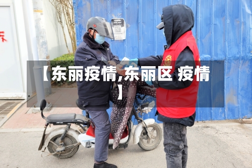 【东丽疫情,东丽区 疫情】