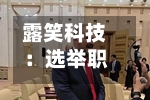 露笑科技：选举职工代表董事-第1张图片