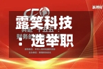 露笑科技：选举职工代表董事-第2张图片
