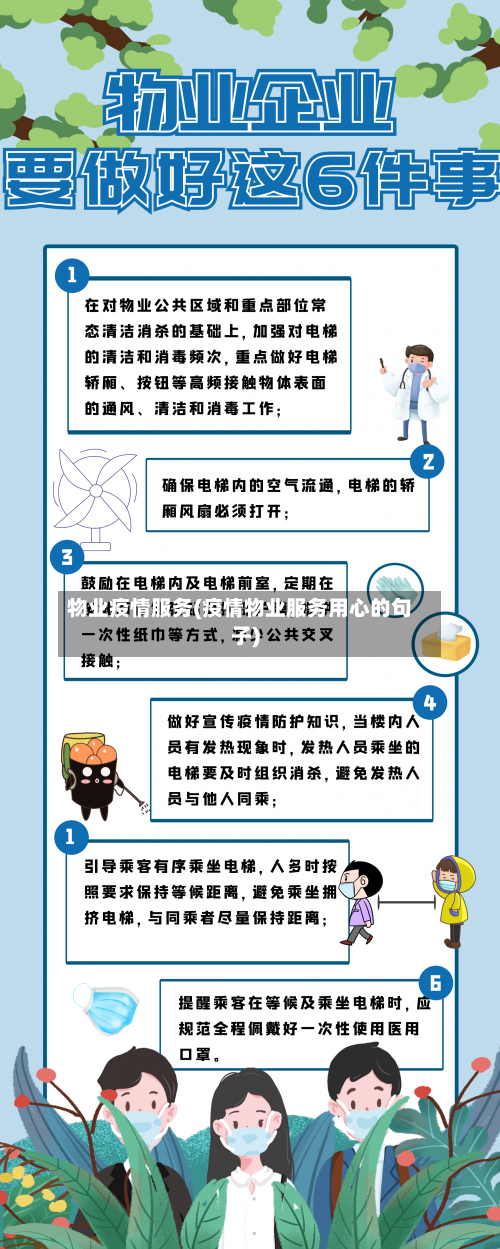 物业疫情服务(疫情物业服务用心的句子)-第2张图片