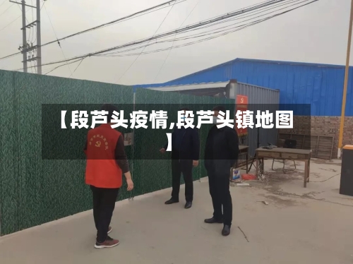 【段芦头疫情,段芦头镇地图】