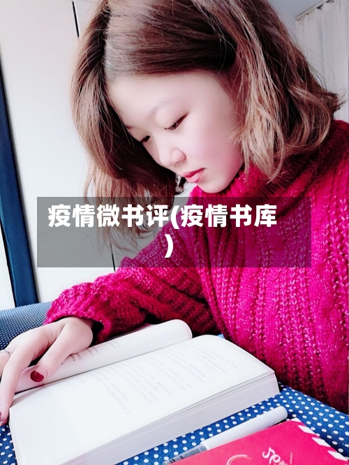疫情微书评(疫情书库)