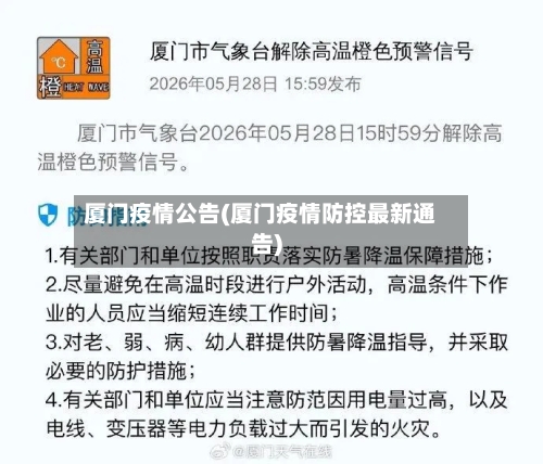 厦门疫情公告(厦门疫情防控最新通告)