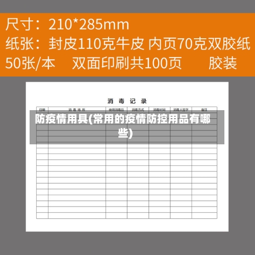 防疫情用具(常用的疫情防控用品有哪些)-第2张图片