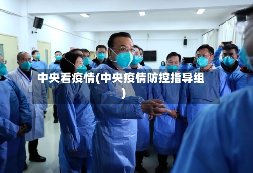 中央看疫情(中央疫情防控指导组)