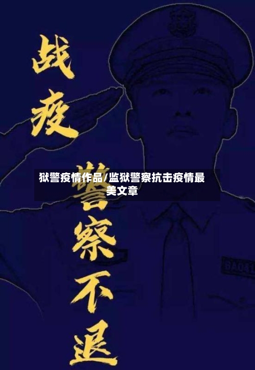 狱警疫情作品/监狱警察抗击疫情最美文章
