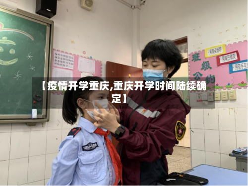 【疫情开学重庆,重庆开学时间陆续确定】