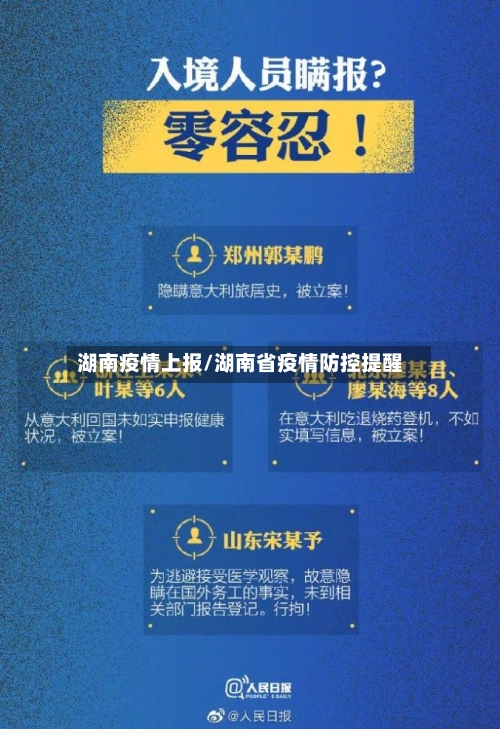湖南疫情上报/湖南省疫情防控提醒-第2张图片