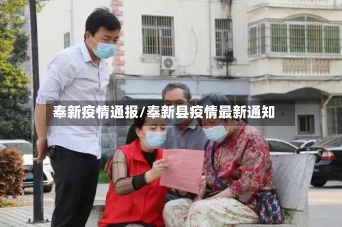 奉新疫情通报/奉新县疫情最新通知