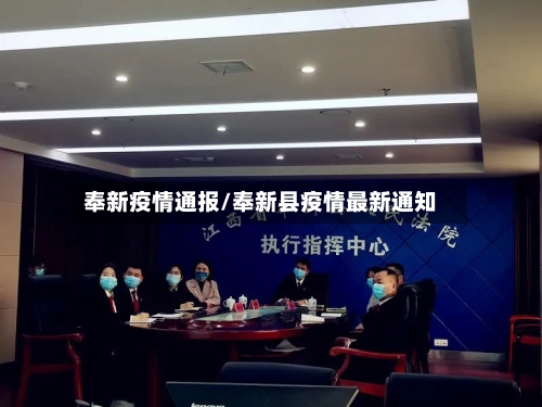奉新疫情通报/奉新县疫情最新通知-第2张图片