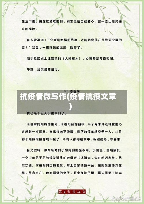 抗疫情微写作(疫情抗疫文章)