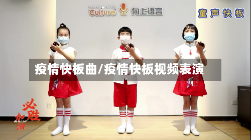 疫情快板曲/疫情快板视频表演