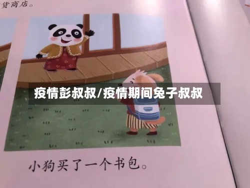 疫情彭叔叔/疫情期间兔子叔叔-第2张图片