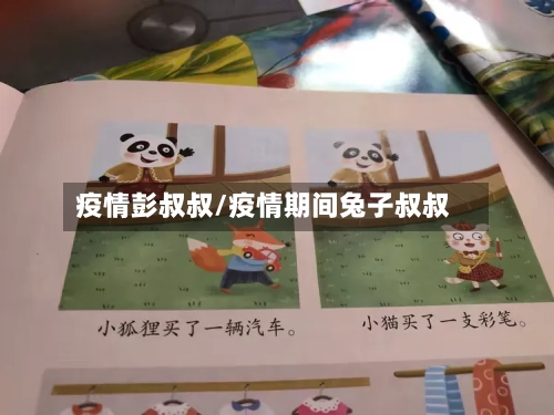 疫情彭叔叔/疫情期间兔子叔叔