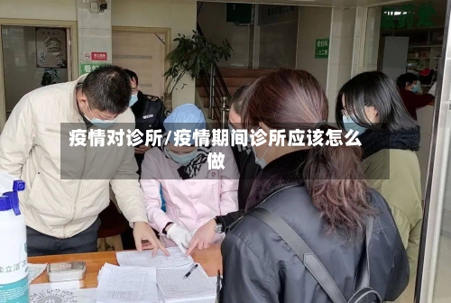 疫情对诊所/疫情期间诊所应该怎么做-第2张图片