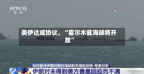 美伊达成协议，“霍尔木兹海峡将开放”