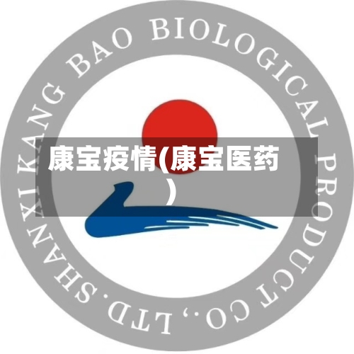 康宝疫情(康宝医药)-第2张图片