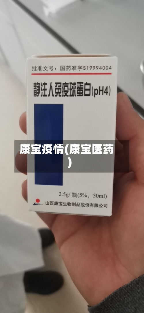 康宝疫情(康宝医药)-第3张图片