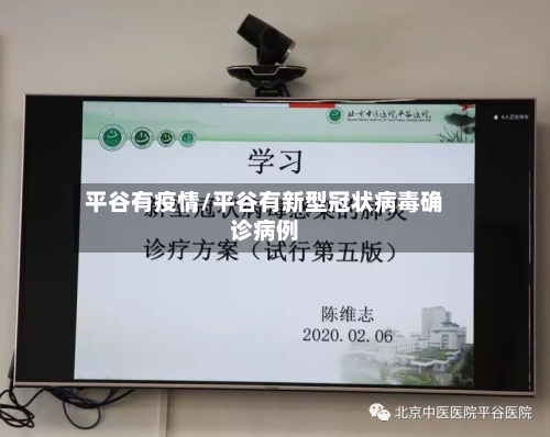 平谷有疫情/平谷有新型冠状病毒确诊病例-第2张图片