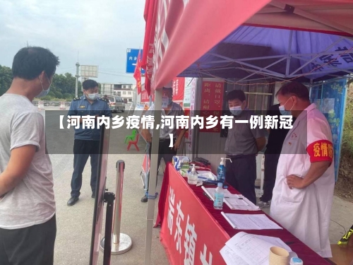 【河南内乡疫情,河南内乡有一例新冠】