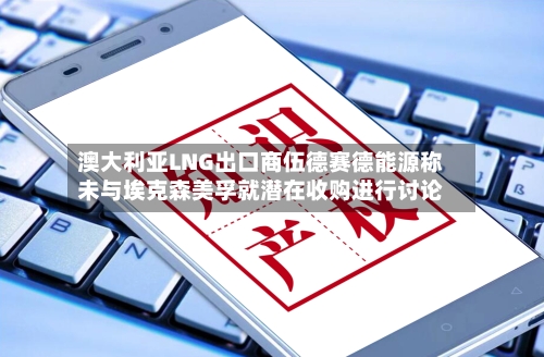 澳大利亚LNG出口商伍德赛德能源称未与埃克森美孚就潜在收购进行讨论-第2张图片