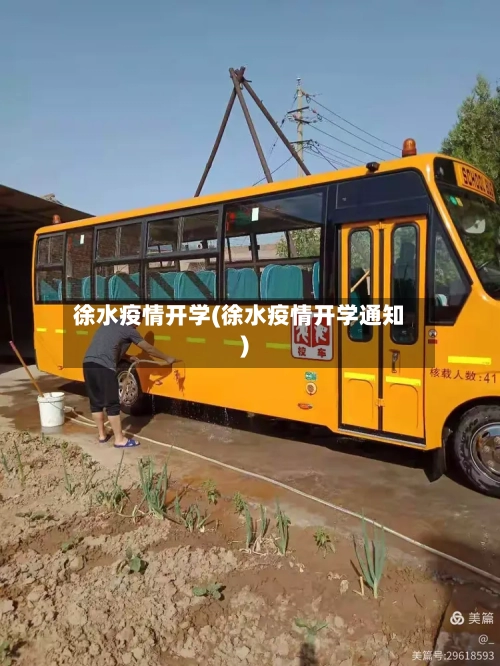 徐水疫情开学(徐水疫情开学通知)-第3张图片