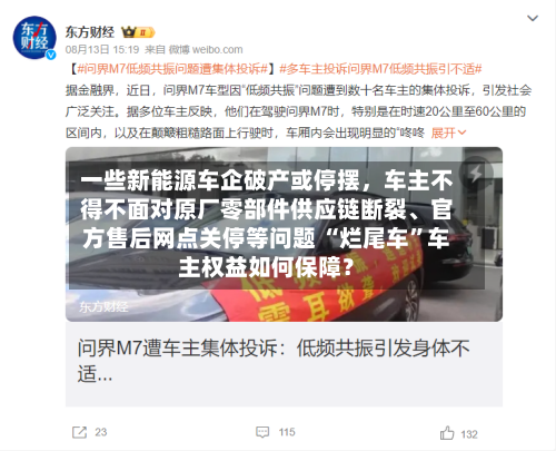 一些新能源车企破产或停摆，车主不得不面对原厂零部件供应链断裂	、官方售后网点关停等问题 “烂尾车”车主权益如何保障？-第2张图片