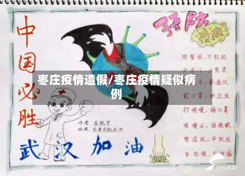 枣庄疫情造假/枣庄疫情疑似病例