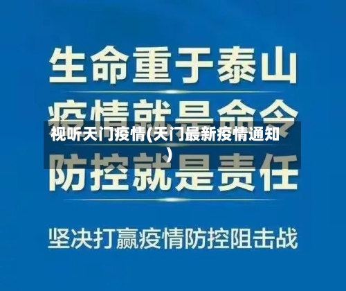 视听天门疫情(天门最新疫情通知)