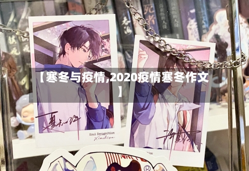 【寒冬与疫情,2020疫情寒冬作文】