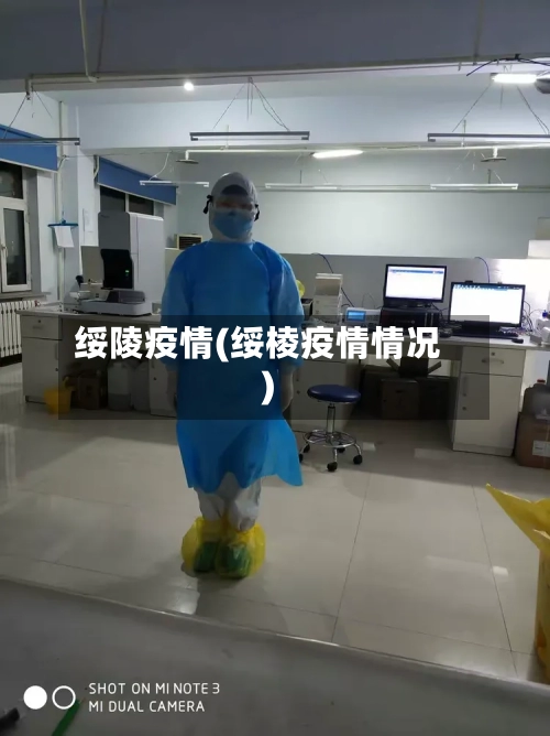 绥陵疫情(绥棱疫情情况)-第3张图片