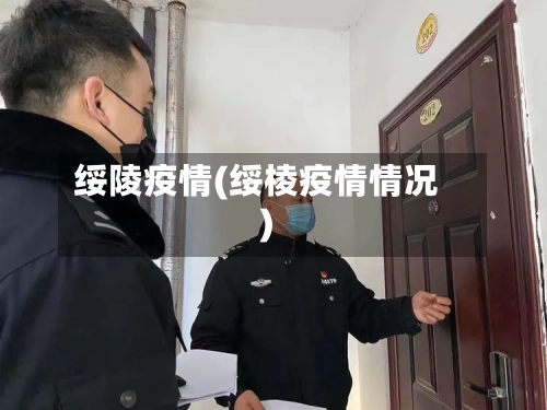 绥陵疫情(绥棱疫情情况)-第2张图片